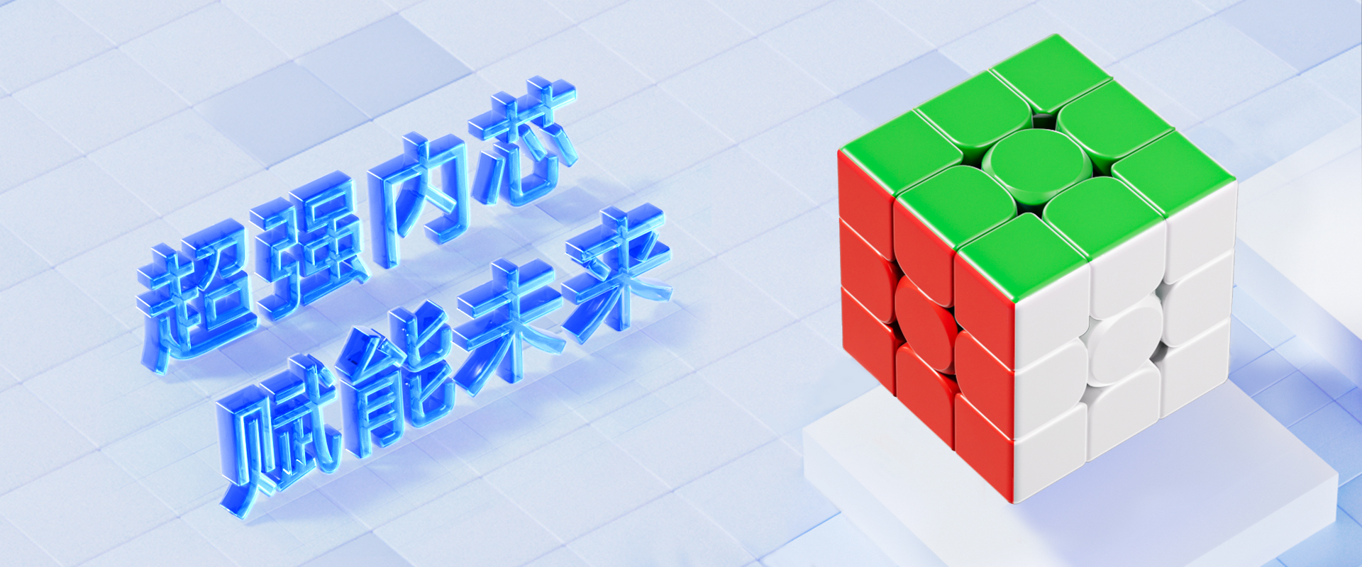 WCU CUBE 智能魔方，超强内芯赋能未来